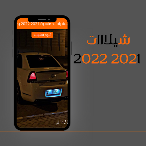 شيلات حماسية 2021 2022 بدون نت