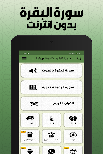سورة البقرة مكتوبة برواية ورش screenshot 8