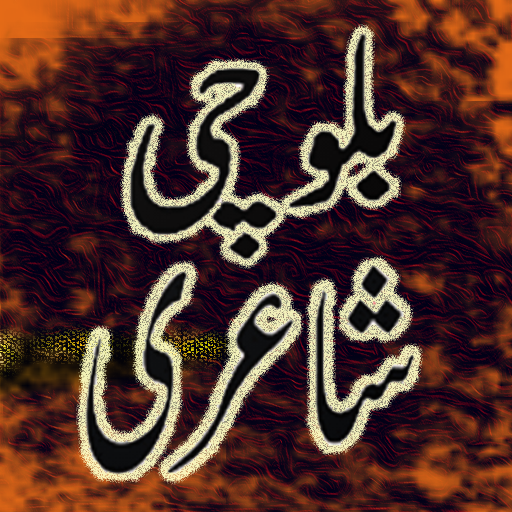 Balochi Shayari Poetry
