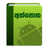 Athpotha for Android icon