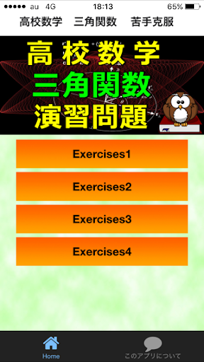 高校数学 三角関数 演習ドリル センター試験対策 夏季講習　 Screenshot 1 - AppWisp.com