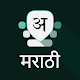 Marathi Keyboard विंडोज़ पर डाउनलोड करें