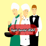 Cover Image of Download أطباق تونسية شهية  APK
