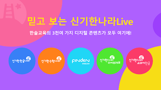 한솔교육 - 신기한나라Live