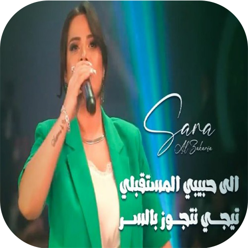 سارة زكريا - تيجي نتجوز بالسر logo