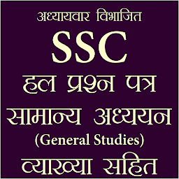 Icon image SSC Previous Year GK in Hindi