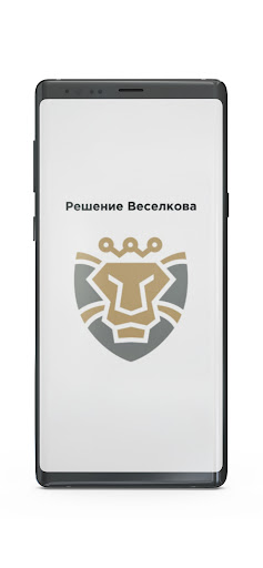 Решение Веселкова