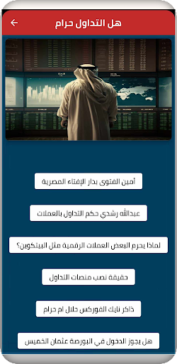 هل التداول حرام Screen 2