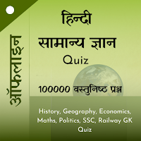 Lucent GK in Hindi 10,0000+ Quiz | लूसेंट जीके