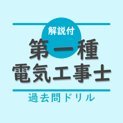 第一種電気工事士 筆記試験対策（過去問ドリル）ー解説付 logo