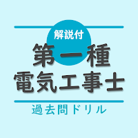 第一種電気工事士 筆記試験対策（過去問ドリル）ー解説付