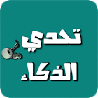 تحدي الذكاء - العاب العقل 1.6