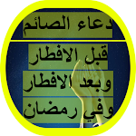 Cover Image of Descargar دعاء الصائم 1 APK