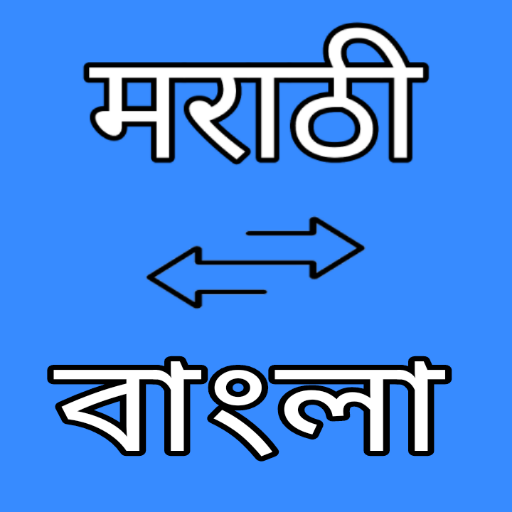 Marathi to Bengali Translator logo