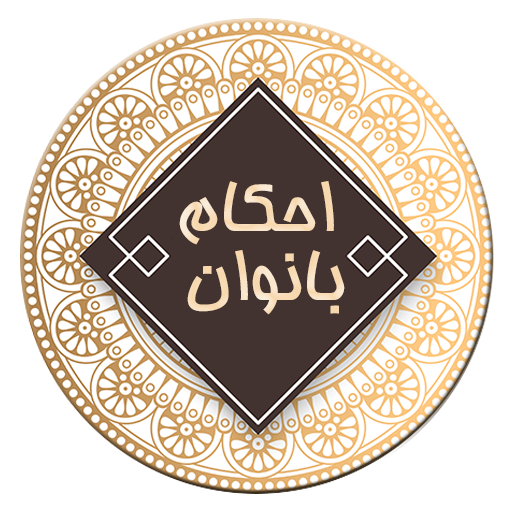فقه بانوان logo