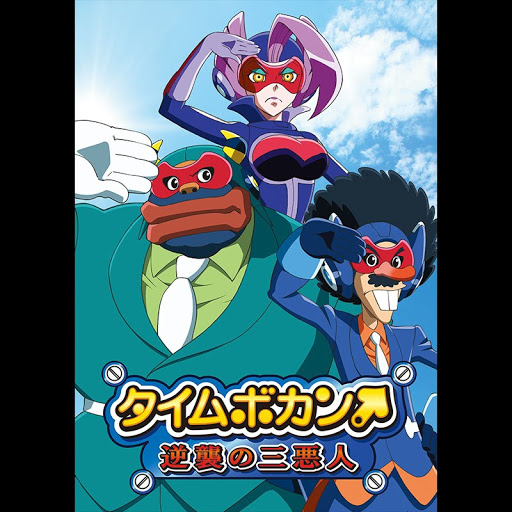 タイムボカン 逆襲の三悪人 الموسم 1 التلفزيون على Google Play