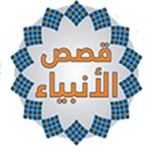 قصص الانبياء كامله بدون انترنت logo