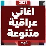 Cover Image of Unduh اغاني عراقية حزينة 2021 1 APK