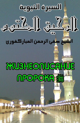 Android application Жизнеописание Пророка ﷺ (сира) screenshort