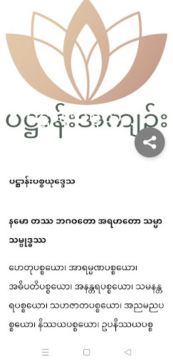 မဟာပဋ္ဌာန်း‌ဒေသနာတော် Screen 3