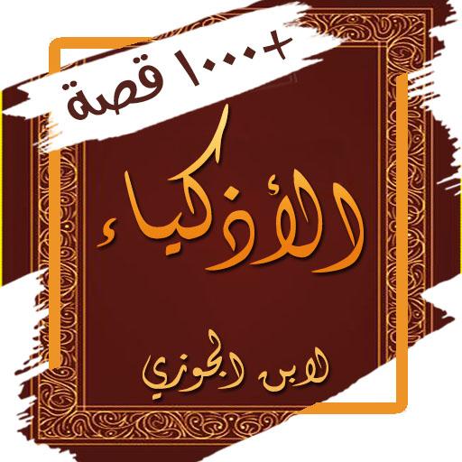 كتاب الاذكياء - قصص ذكاء ومكر logo