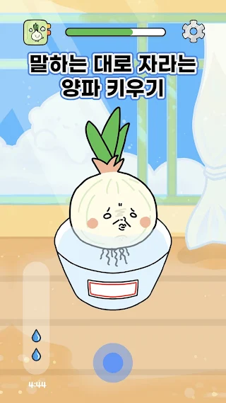 나쁜말 양파 - 말하는 대로 자라는 양파 키우기 - Screenshot 2