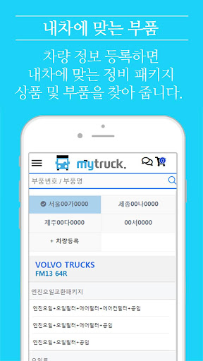 마이트럭몰 / MyTruckMall - 상용차 부품 전 Screen 3