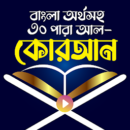 Imagen de ícono de কুরআন শরীফ - Bangla Quran App