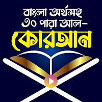 বাংলা কুরআন শরীফ অর্থসহ - Bangla Quran App