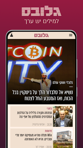 Globes - גלובס Screenshot 1 - AppWisp.com