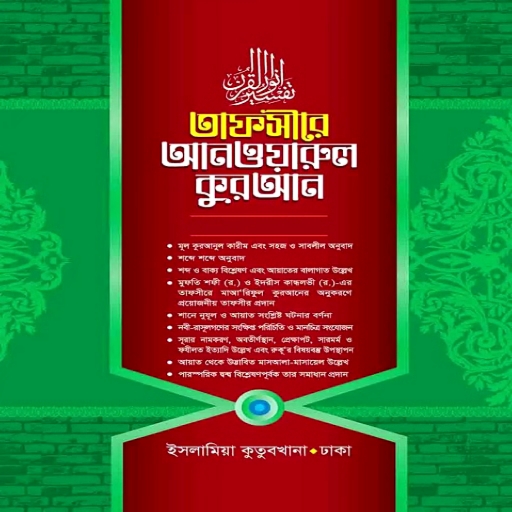 তাফসীরে আনওয়ারুল কুরআন pdf logo