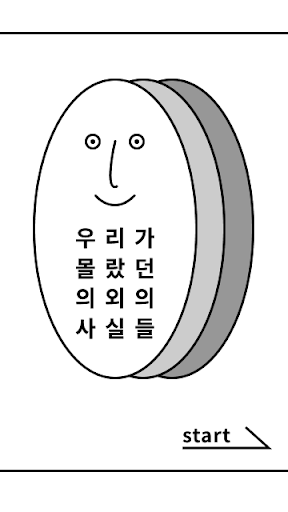 Android application 놀라운 사실들 의외의 사실들 screenshort