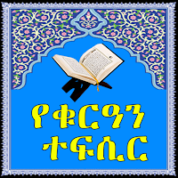 Quran Translation with Sound Audio - Amharic