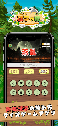 Android application 難読漢字の森 | 漢字の読み方クイズゲーム screenshort