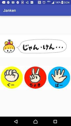 Android application じゃんけん！ラズベリーヌ screenshort