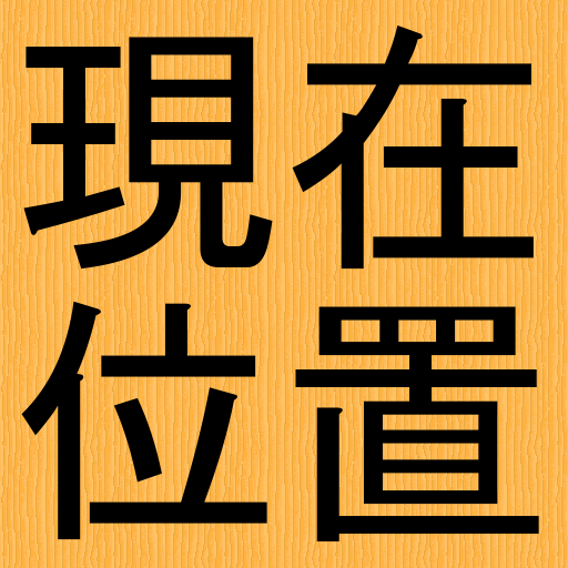 現在位置 logo