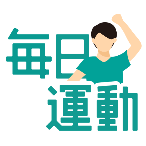毎日運動: 歩いて移動でポイ活！ダイエットもできる！ logo
