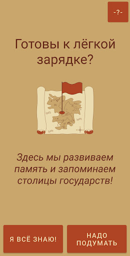 Android application Гео-Зарядка (Страны и столицы) screenshort