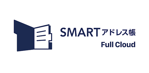 SMARTアドレス帳 for Full Cloud