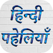 Hindi Paheliya : पहेलियां हिंदी  Icon