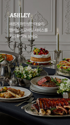 애슐리 멤버스 screenshot 6