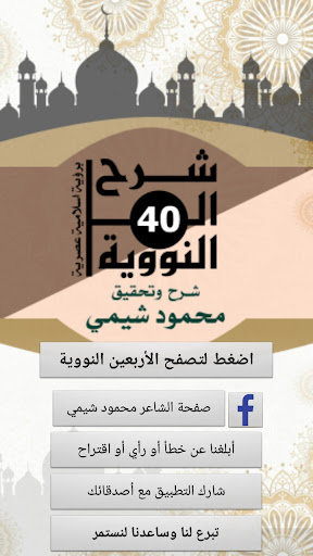 Android application شرح الأربعين النووية صوت وصورة screenshort