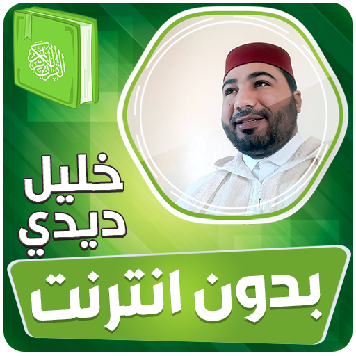خليل ديدي الكريم بدون انترنت‎ logo