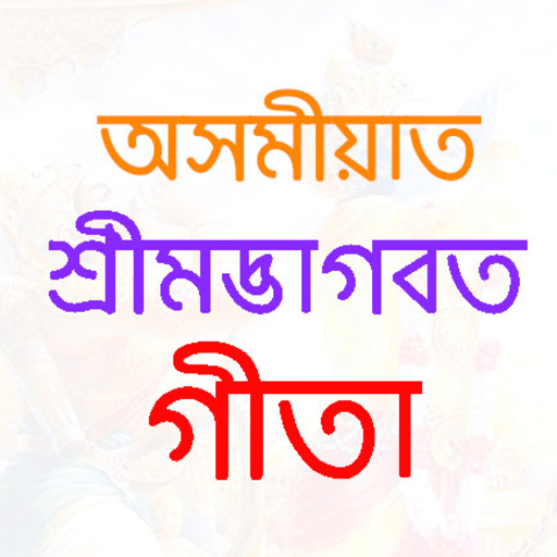 শ্রীমদ্ভাগবত গীতা - Bhagwat Geeta in Assamese