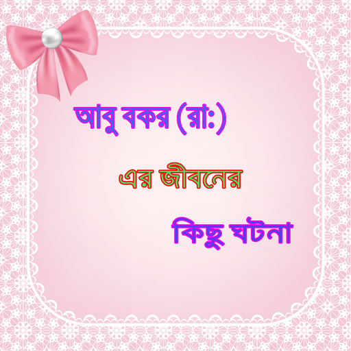 আবু বকর রাঃ এর জীবনের কিছু ঘটনা Abu Bokor Ra