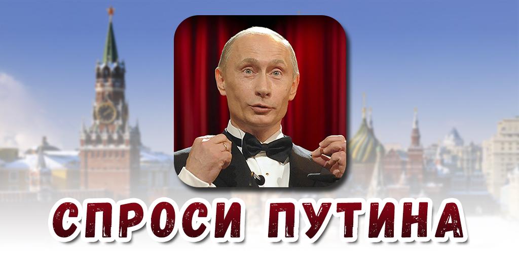 Попросить загрузить. Спроси Путина. Спроси Путина играть.
