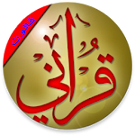 Cover Image of Télécharger القرآن الكريم برواية قالون عن نافع 4.0 APK