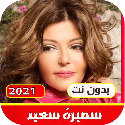 اغاني سميرة سعيد القديمة والجد  Icon