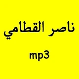 القرآن الكريم - ناصر القطامي icon