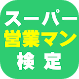 スーパー営業マン検定 icon